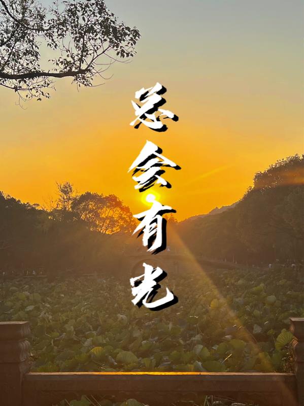 总会有一道光歌词