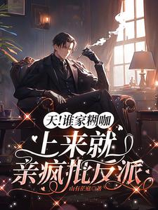 天!谁家糊咖上来就亲疯批反派小说